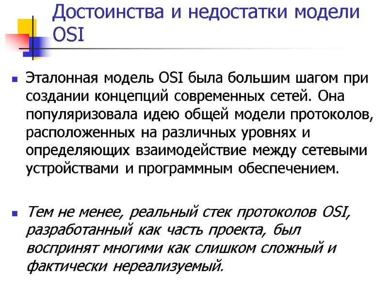 Достоинства и недостатки модели OSI Эталонная модель OSI была большим шагом при создании концепций
